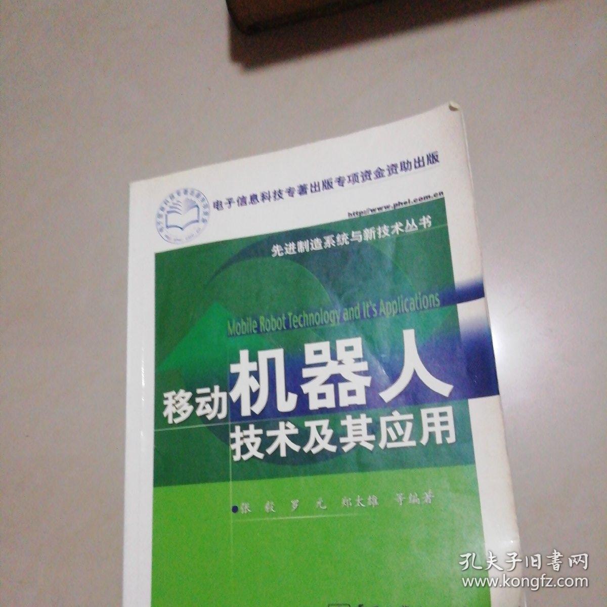 机器人的原理与技术_家用机器人的技术现状_移动机器人技术及其应用