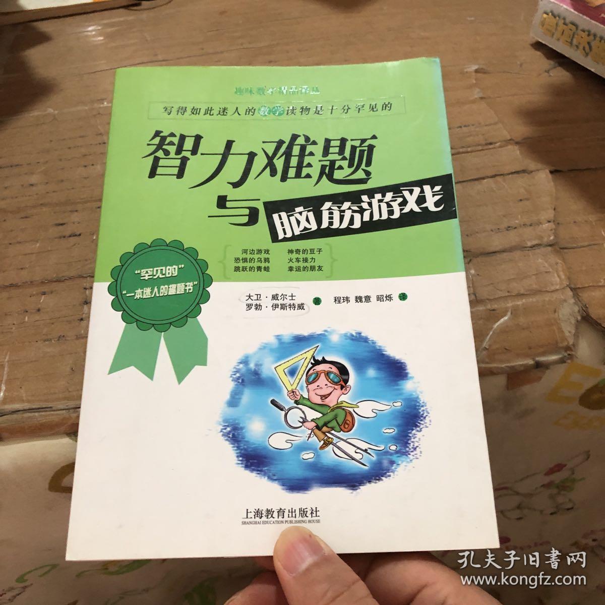 智力难题与脑筋游戏