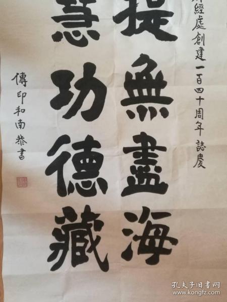 传印法师书法传印长老书法菩提无尽海智慧功德藏虚云法师弟子中国佛教