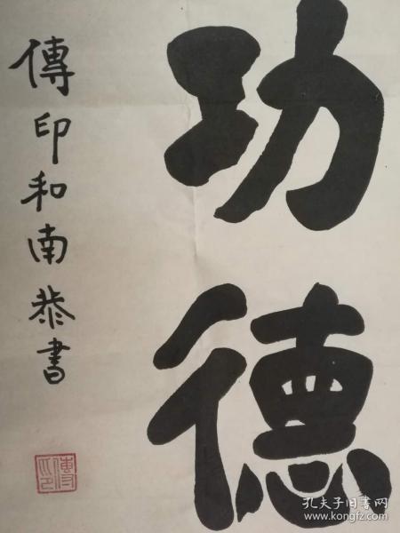 传印法师书法传印长老书法菩提无尽海智慧功德藏虚云法师弟子中国佛教