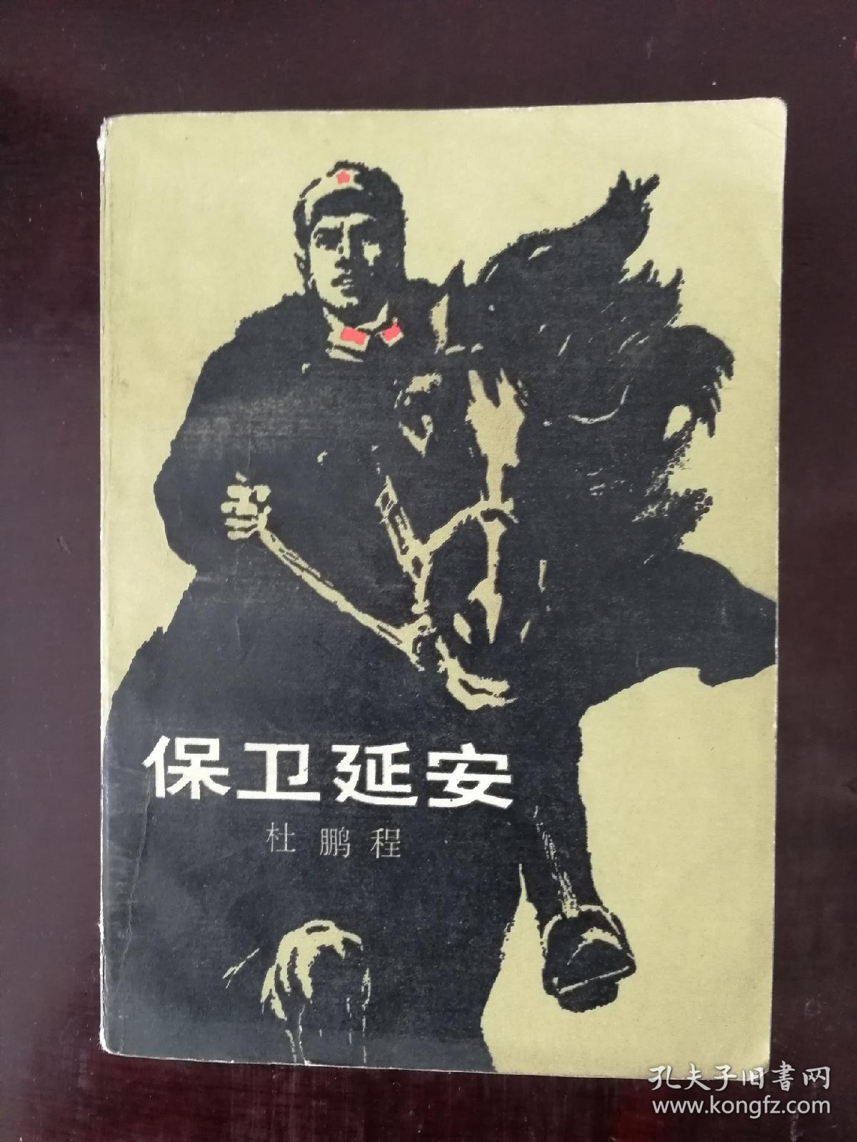 《保卫延安》_杜鹏程著_孔夫子旧书网