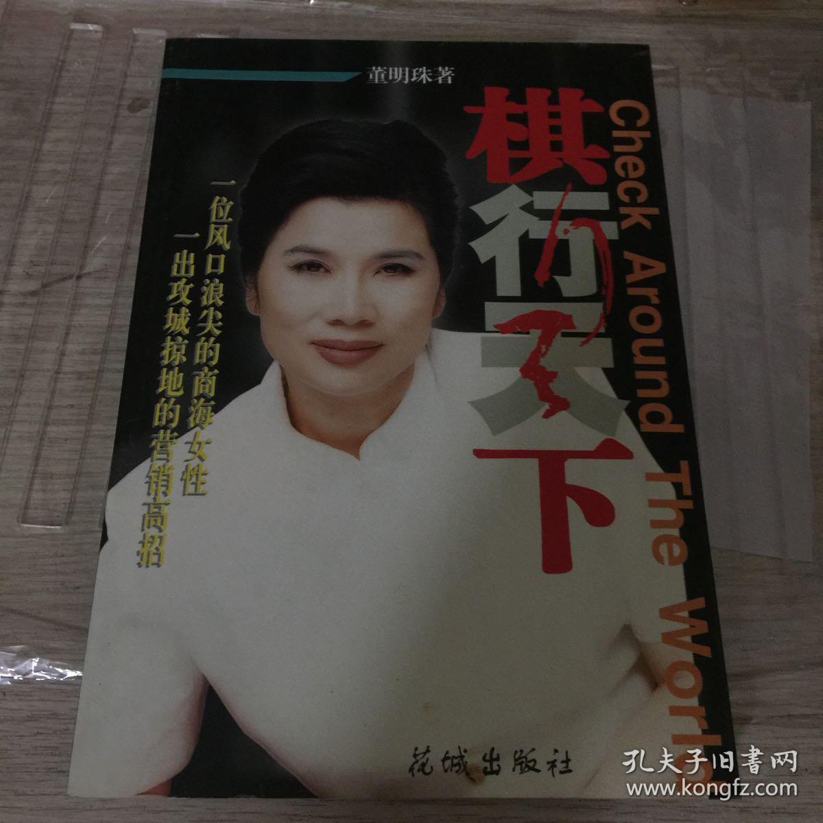 董明珠棋行天下isbn_董明珠 棋行天下_棋行天下 董明珠txt