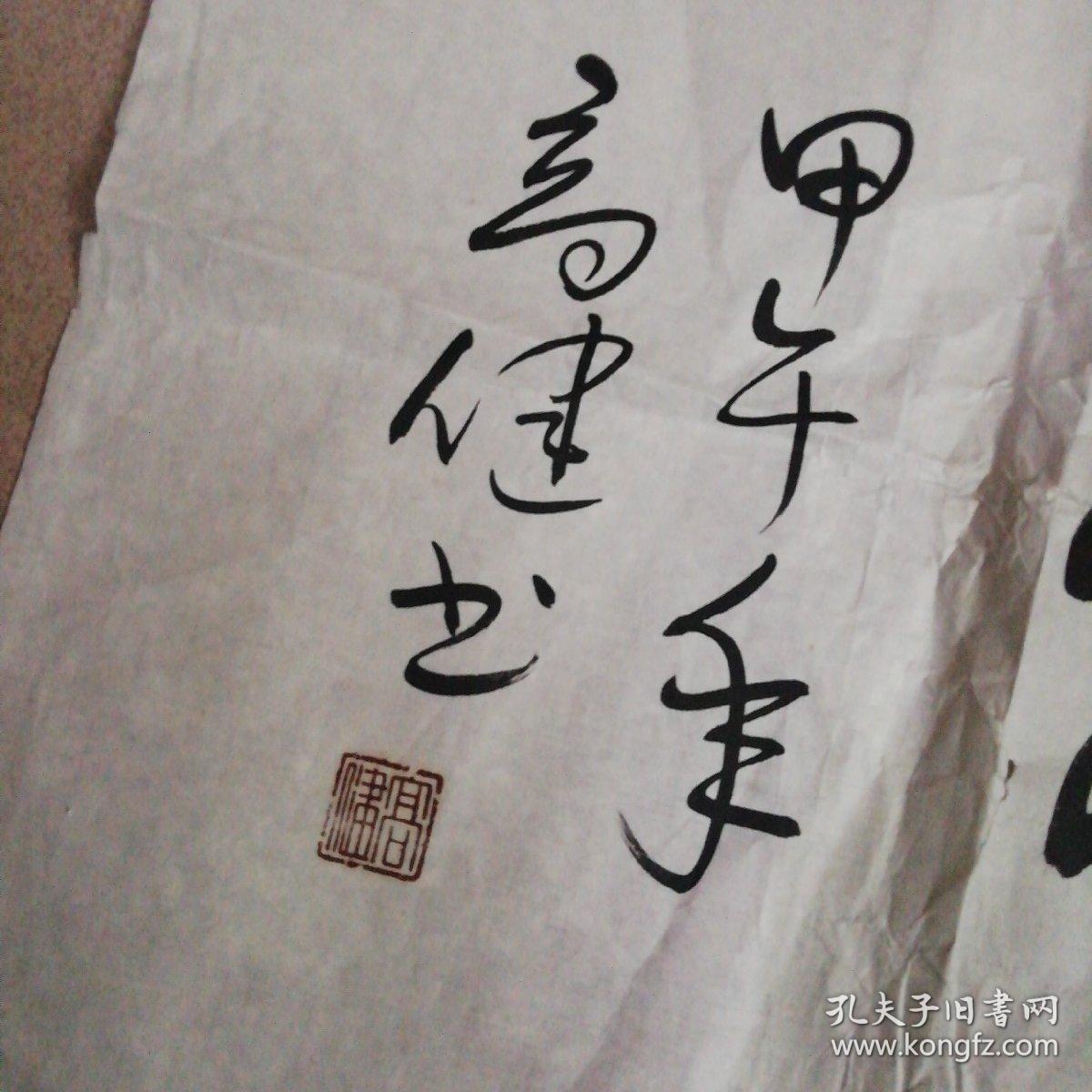 高健 书法