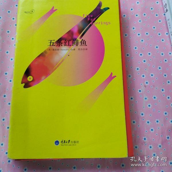 [五条红鲱鱼 图书价格_书籍图片_网购评论_孔夫子旧书网