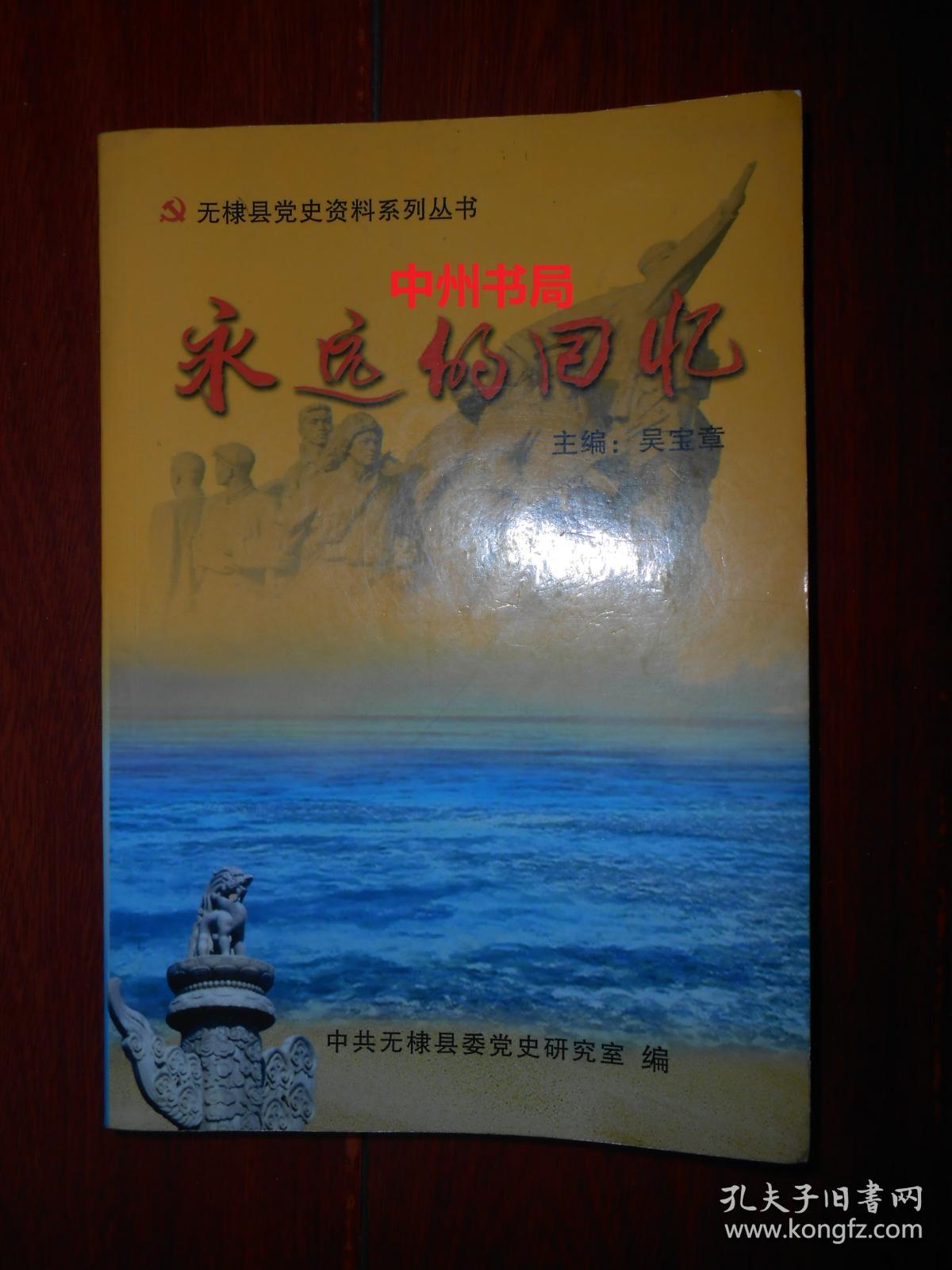 无棣县党史资料系列丛书永远的回忆扉页有印章内页有字迹及划线