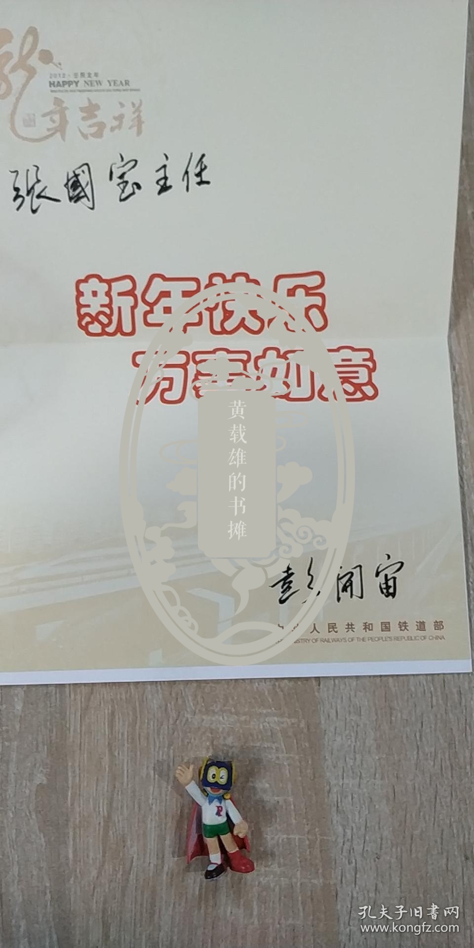 彭开宙(原铁道部副部长)签名贺卡1通