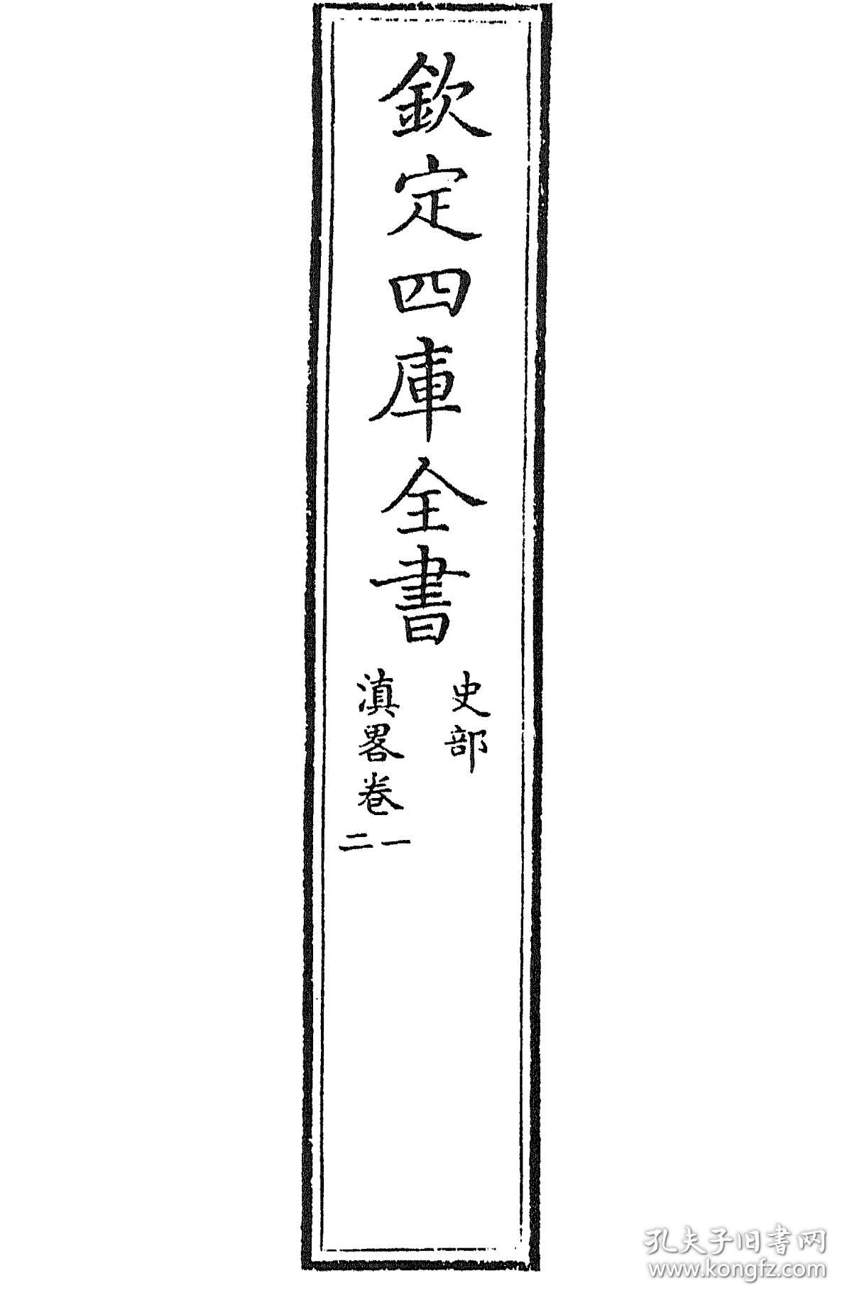 复印件滇略十卷02明谢肇淛撰抄本02清乾隆四十七年1782