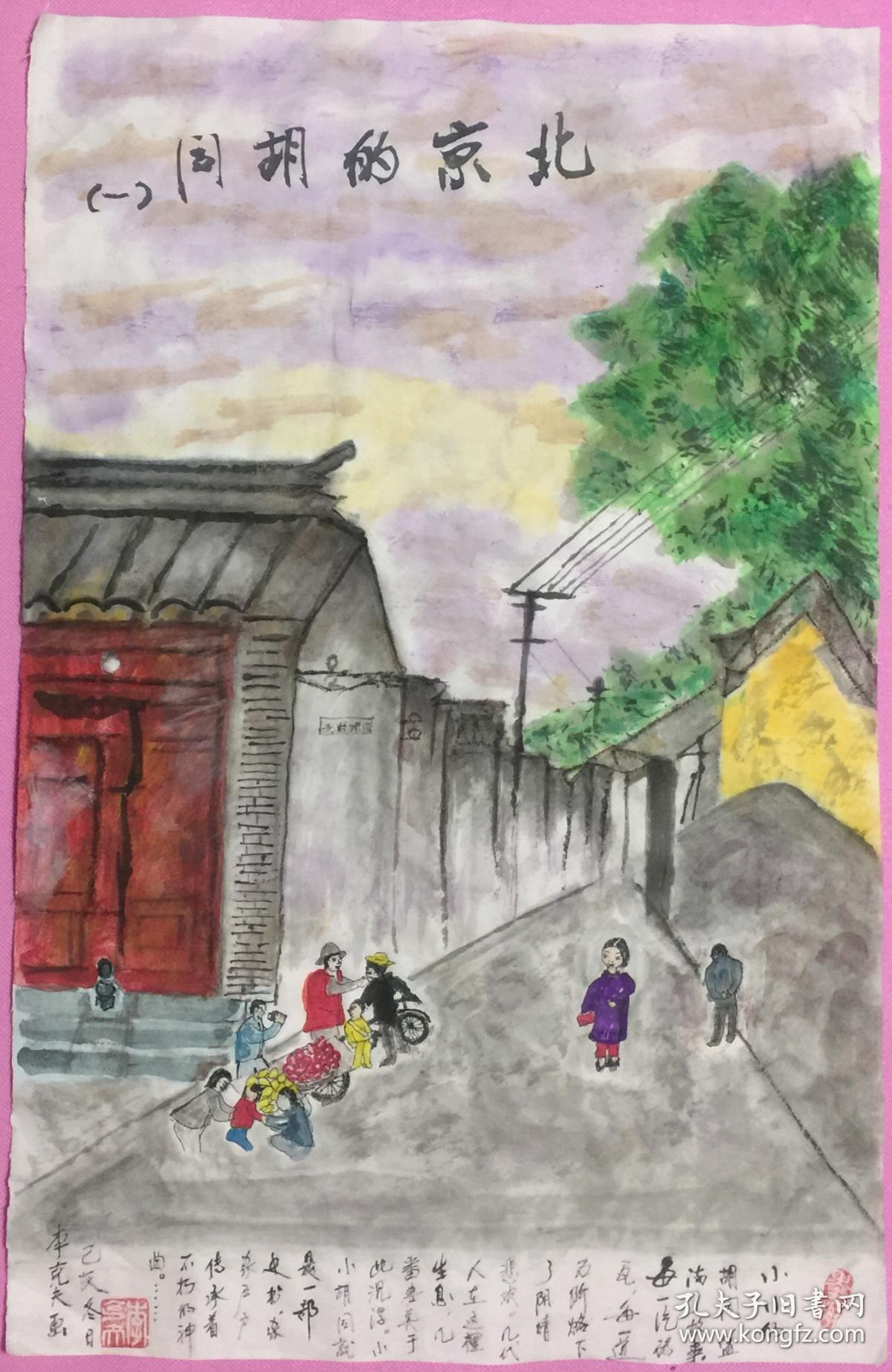 《北京的胡同(一)》李克夫 中国美术家协会会员 彩墨国画 【孔弟子