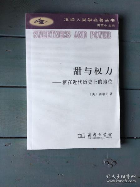 甜与权力:糖在近代历史上的地位