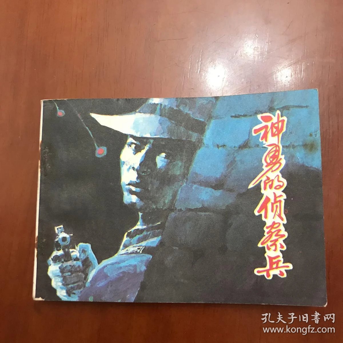 神勇的侦察兵_王素改编_孔夫子旧书网