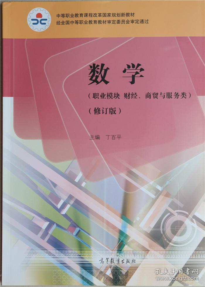 中职中专职高教材 数学基础模块上下册 拓展 职业模块