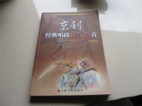 京剧经典唱段100首