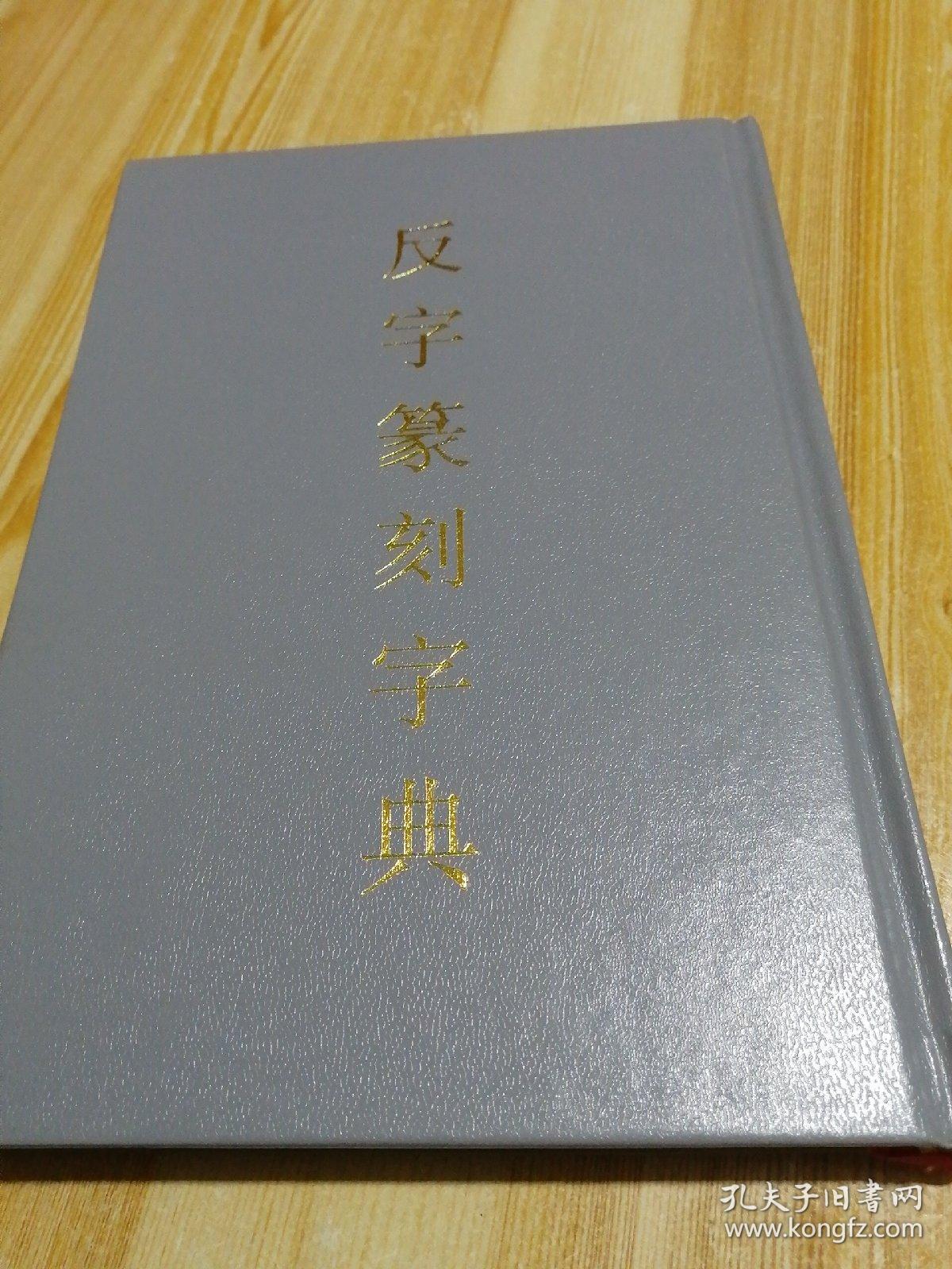 反字篆刻字典