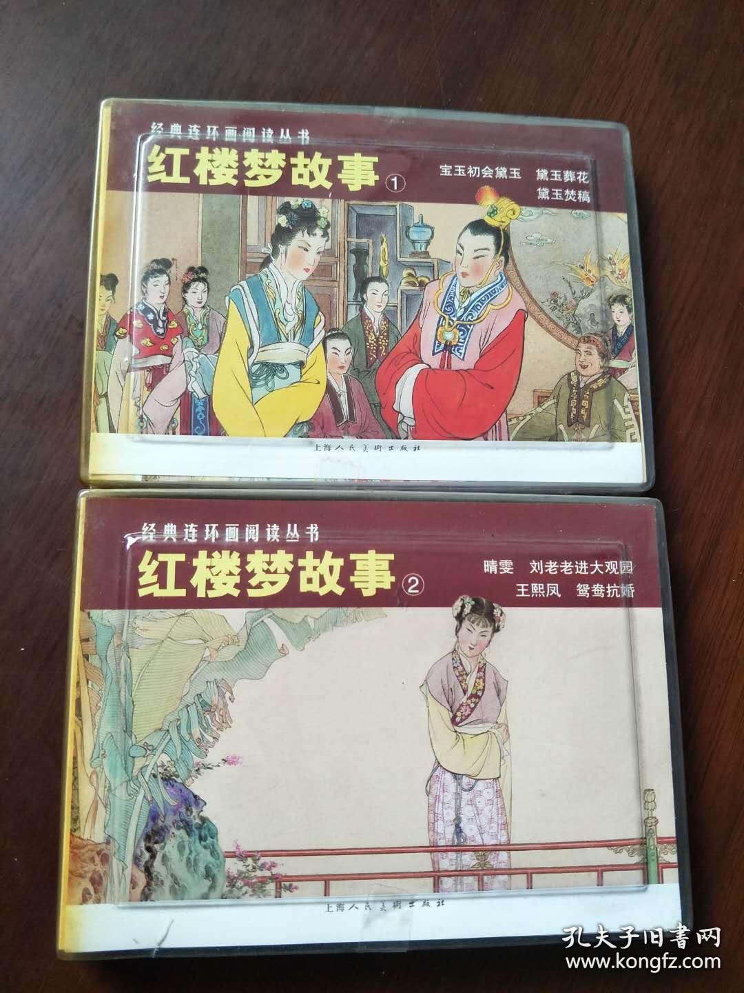 (现货)红楼梦故事① ②-经典连环画阅读丛书:宝玉初会