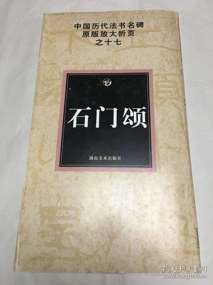 中国历代法书名碑原版放大折页之17:石门颂
