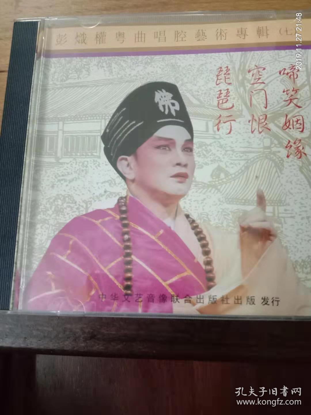 彭炽权粤曲唱腔艺术专辑(七)
