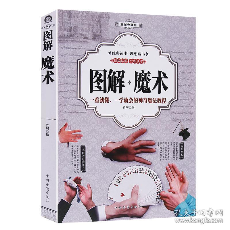厚432页彩色图解魔术书魔术道具 魔术教学大全 一看就