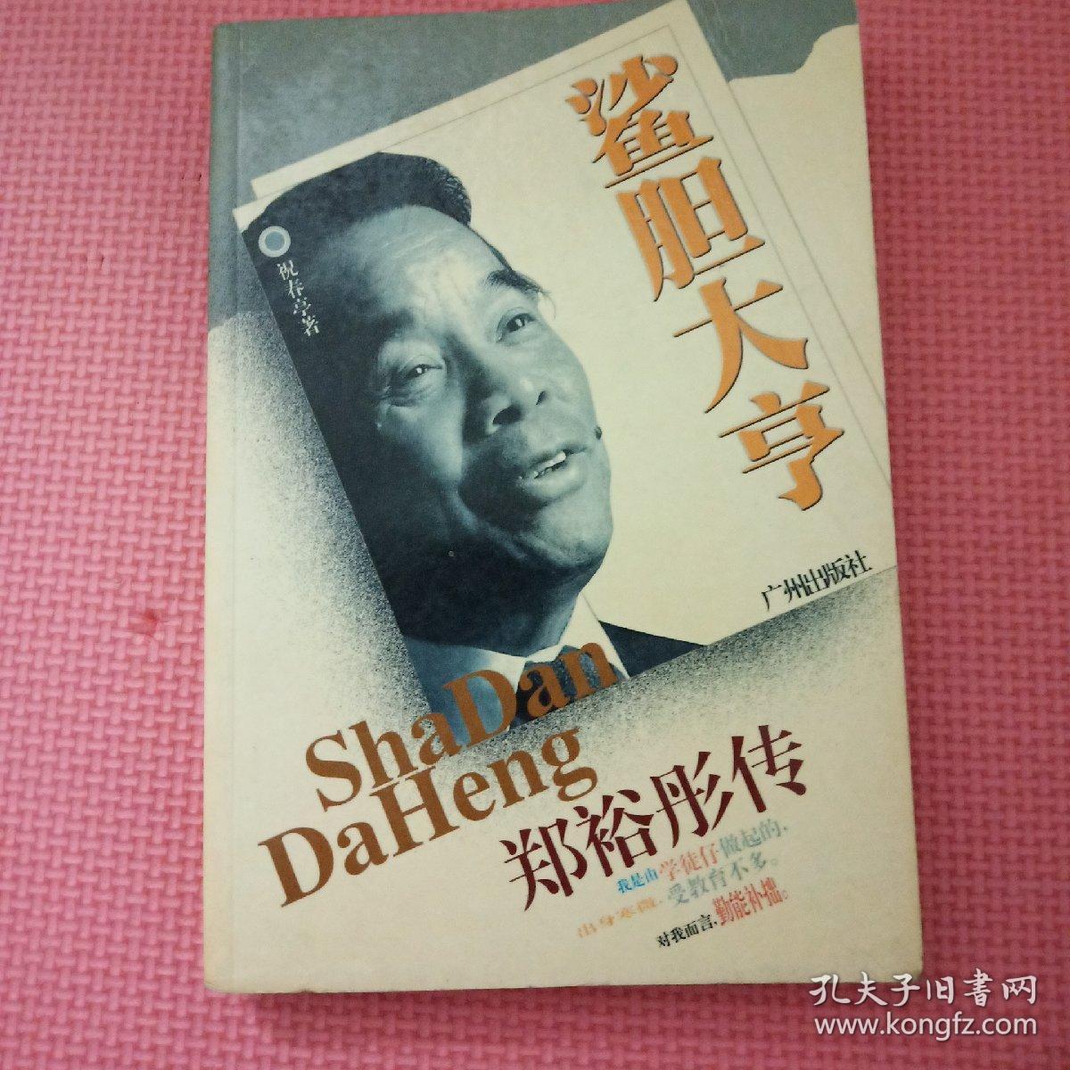 鲨胆大亨:郑裕彤传