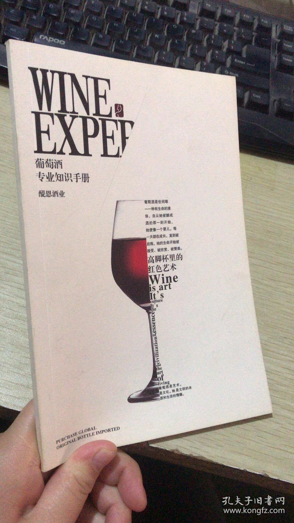 葡萄酒专业知识手册