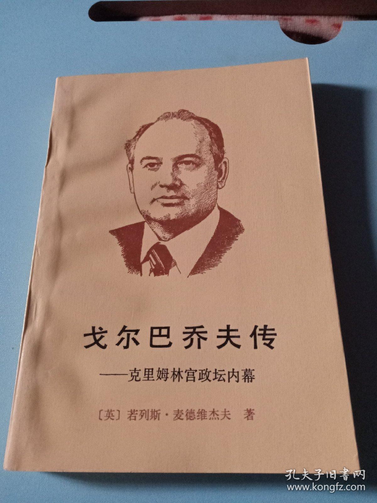 戈尔巴乔夫传:克里姆林宫政坛内幕