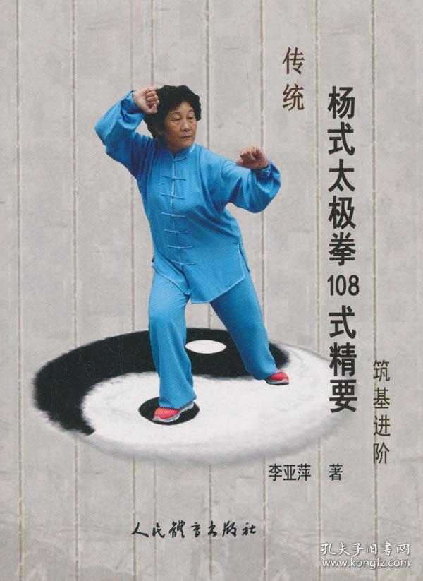 杨式太极拳 人民体育出版社