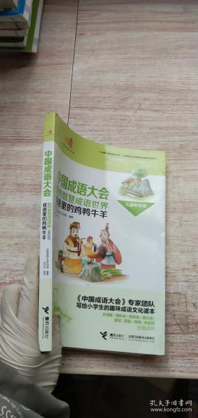 鸡鸭什么成语_成语故事简笔画