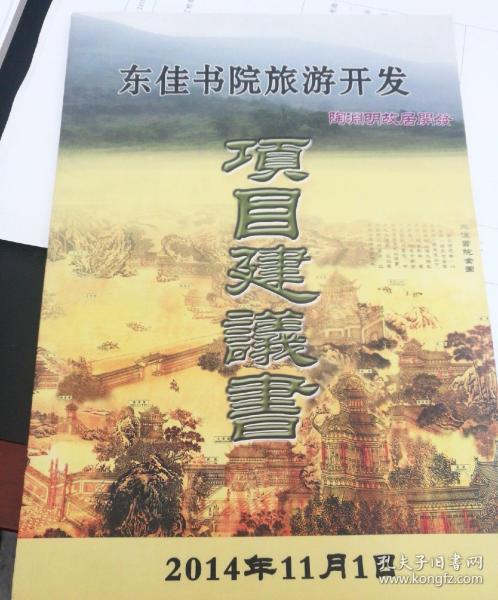 (江西德安)东佳书院(陶渊明故居)旅游开发项目建议书