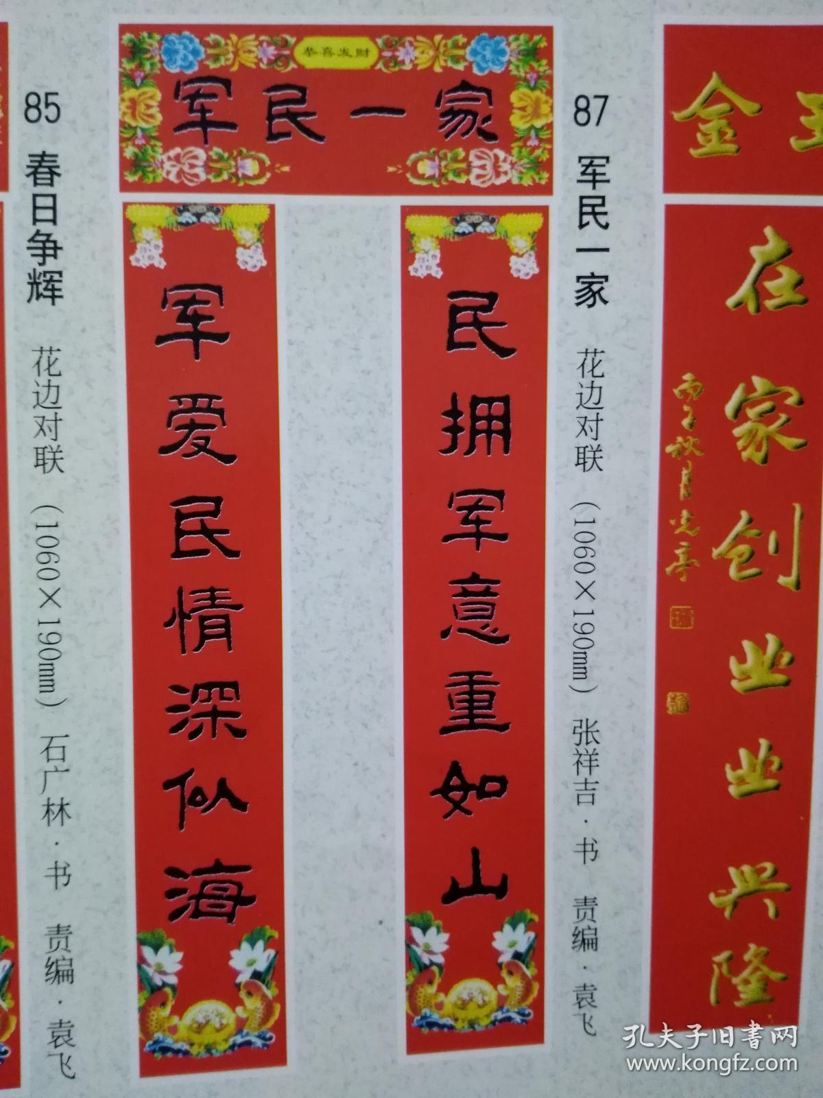 社出版《湖北年画》应邀作者:张祥吉书法对联(军民一家)【书中第32页