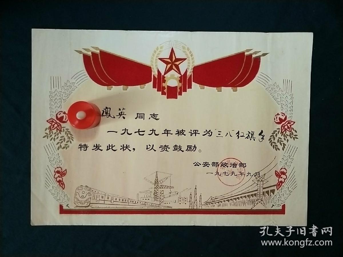 三八红旗手奖状