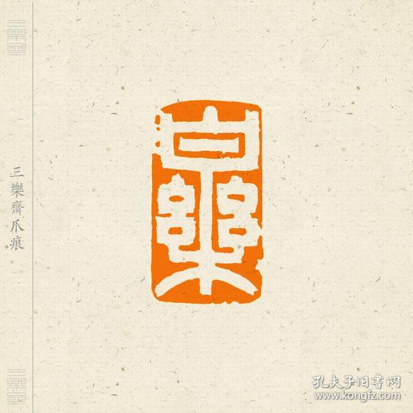 白文 单字 吉语印 闲章 印文:乐
