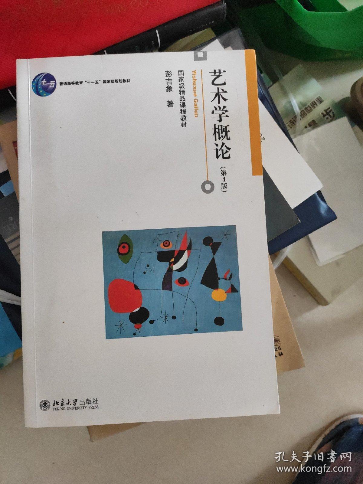 艺术学概论(第4版)第四版 彭吉象