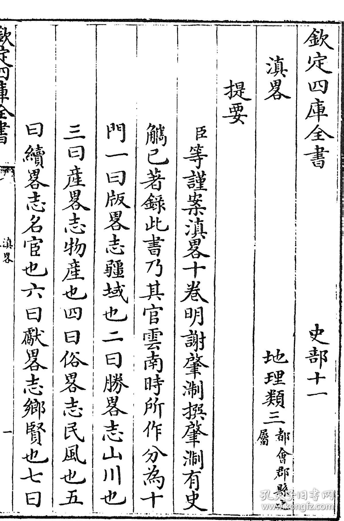 复印件滇略十卷02明谢肇淛撰抄本02清乾隆四十七年1782