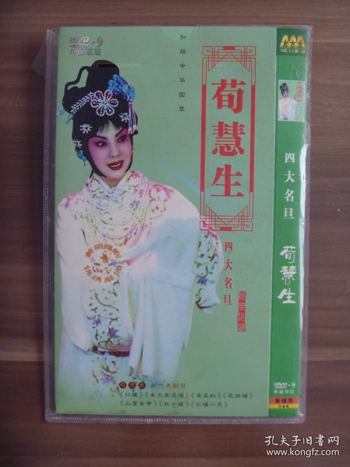 dvd四大名旦荀慧生