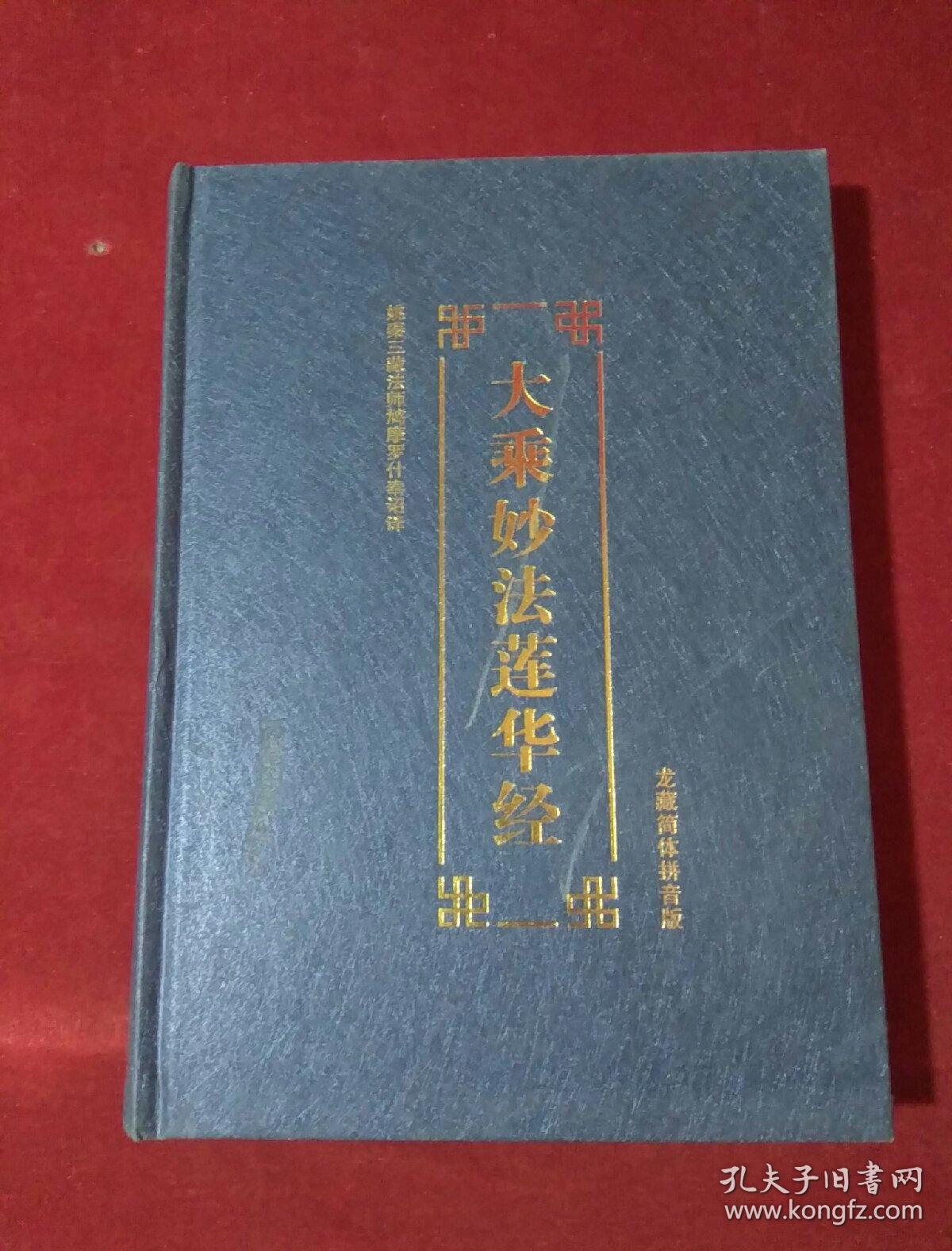 大乘妙法莲华经