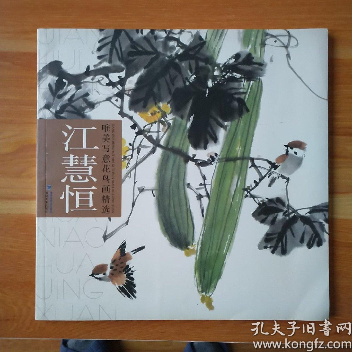 江慧恒唯美写意花鸟画精选