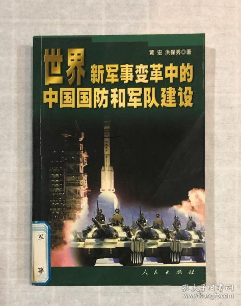 世界新军事变革中的中国国防和军队建设