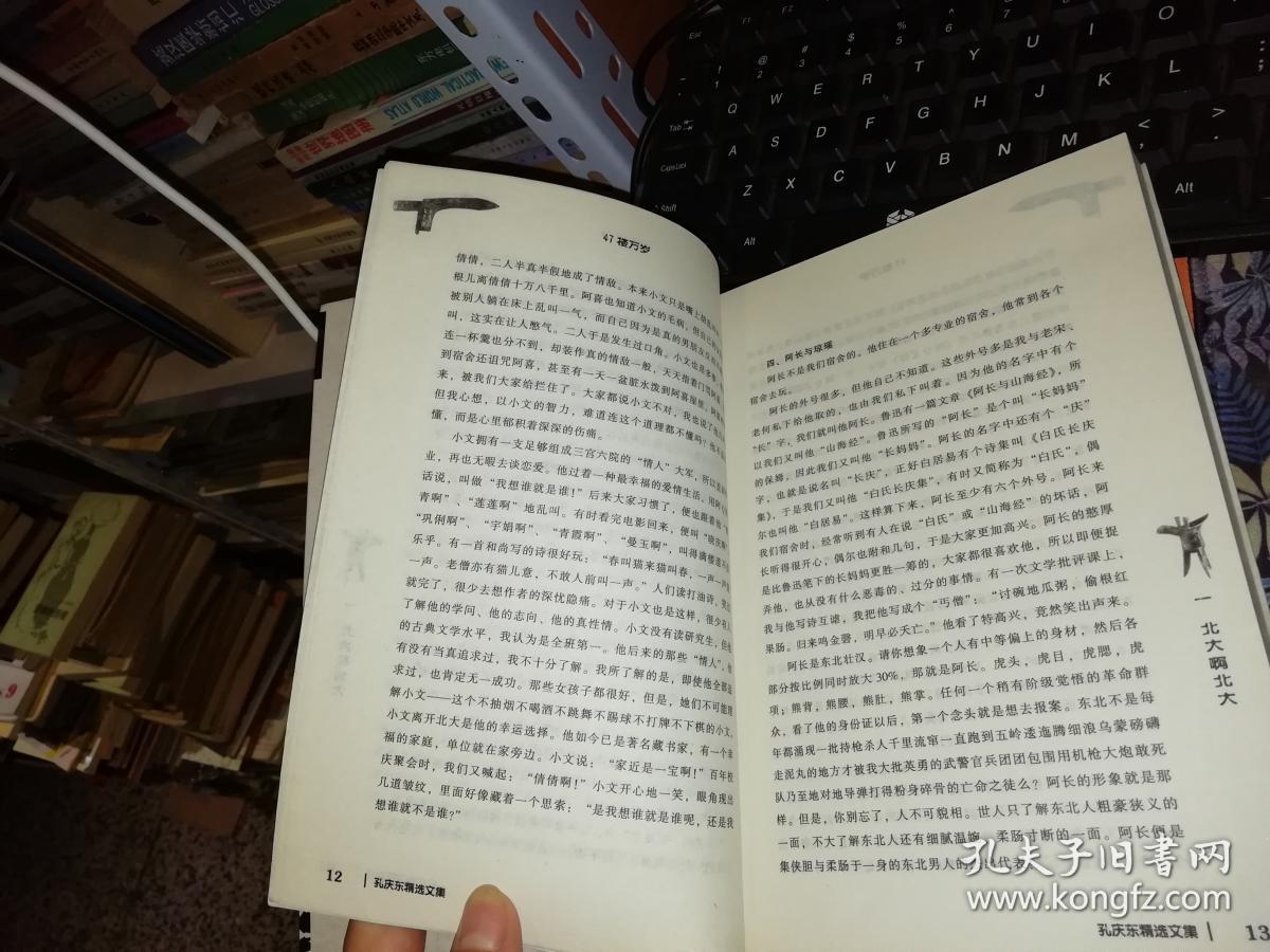 一版一印 原版书籍】 作者: 孔庆东 出版社: 知识出版社 【图片为实拍