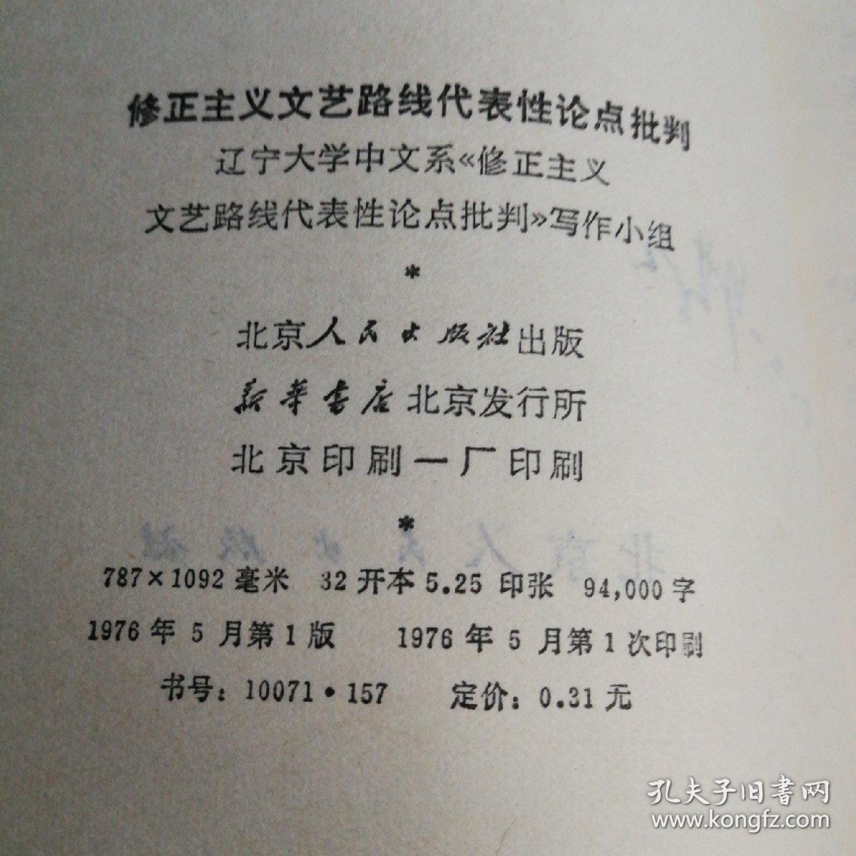 修正主义文艺路线代表性论点批判