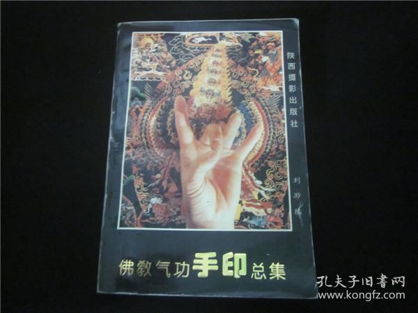 上世纪80-90年代周易风水四柱八卦面手相预测书籍~佛教气*手印总集.