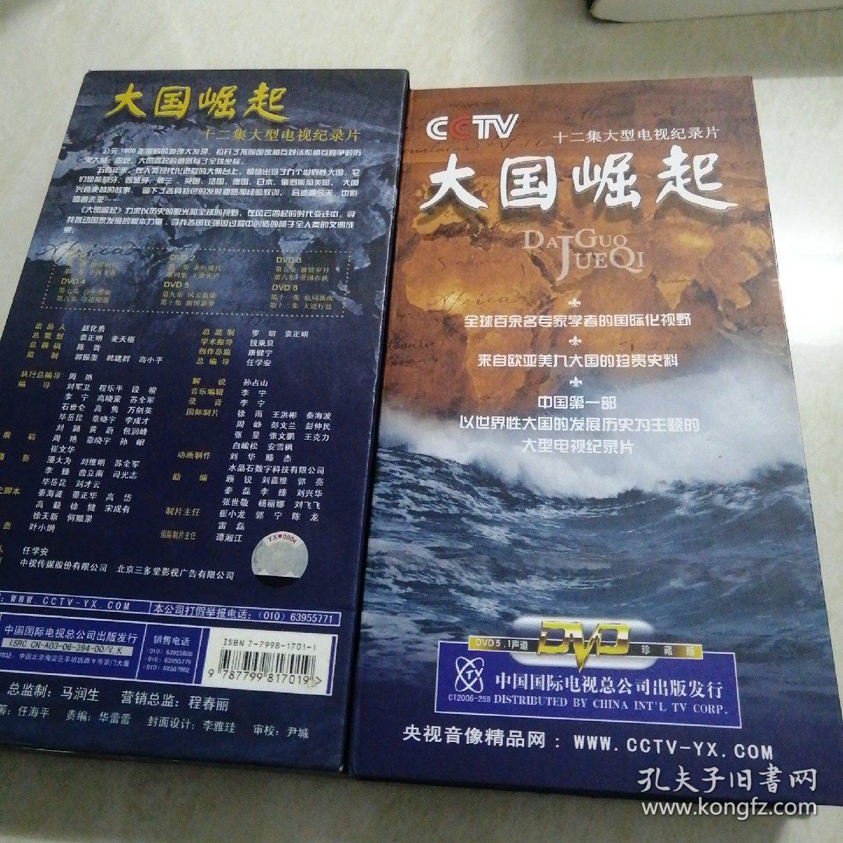 cctv 十二集大型电视纪录片—大国崛起 dvd光盘6张