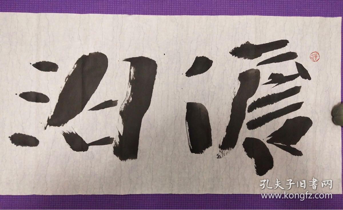 田树元—书法(淡泊名利)