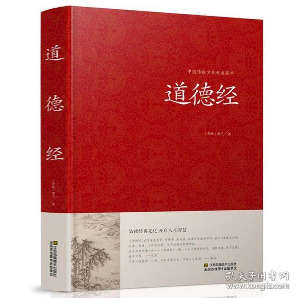 正版 道德经全书全集 精装典藏版线装书 原文无删节 老子道德经解读