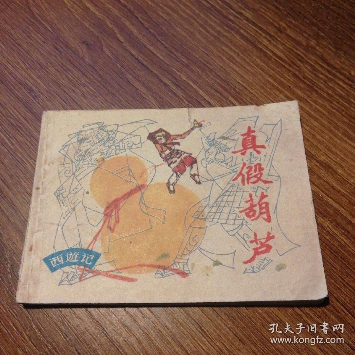 真假葫芦(西游记)缺本a
