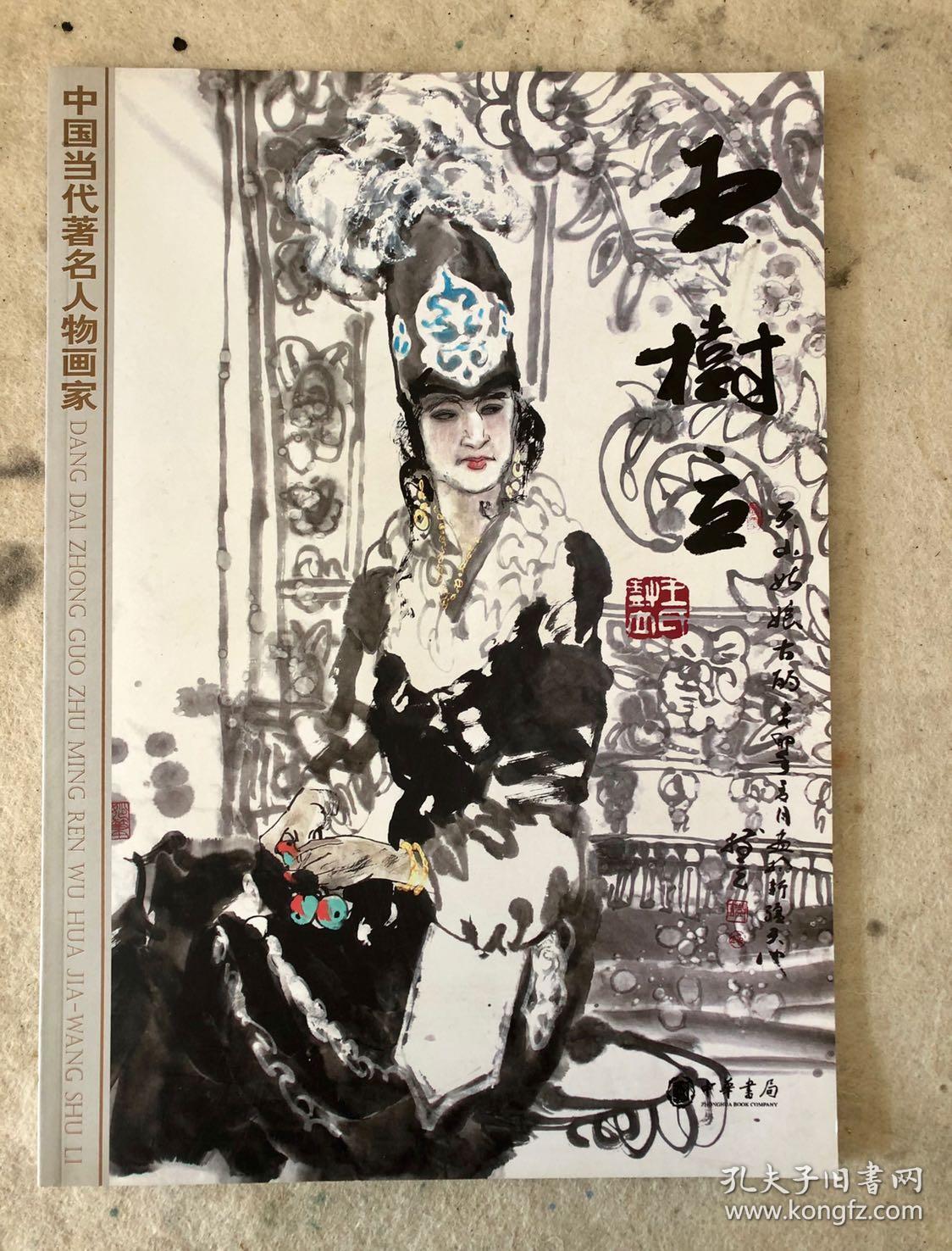 中国当代著名人物画家——王树立