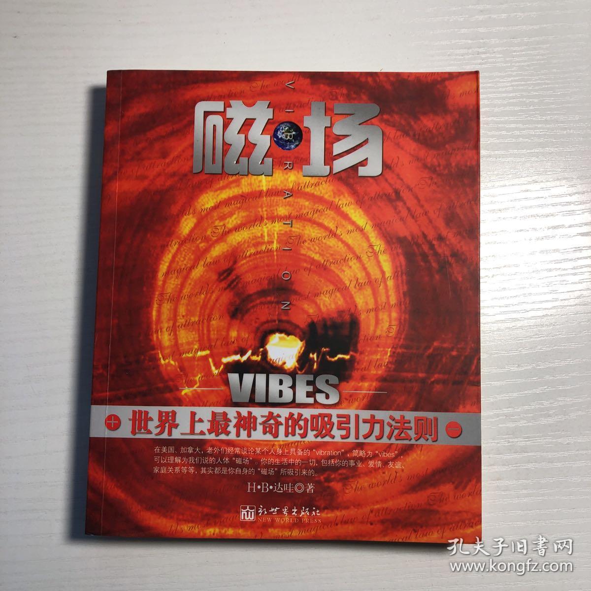 磁场:世界上最神奇的"吸引力法则"