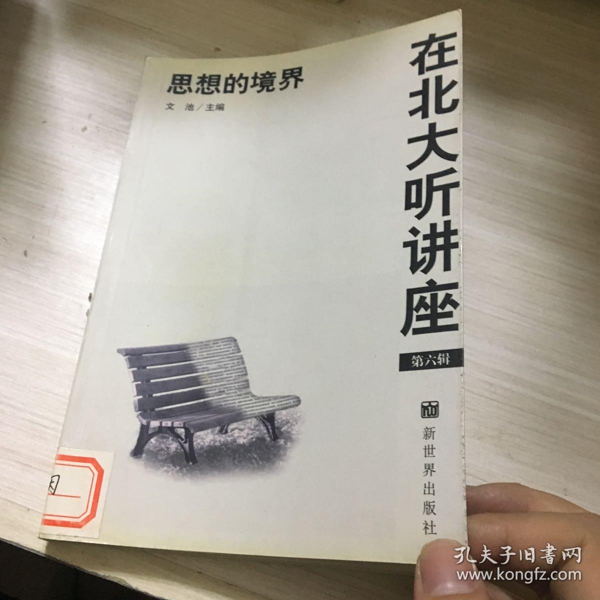 在北大听讲座第六辑:思想的境界