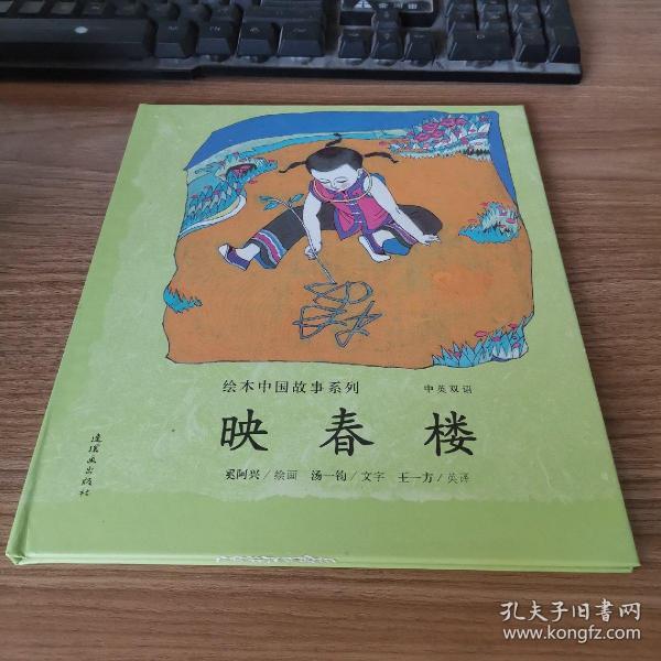 绘本中国故事系列-映春楼