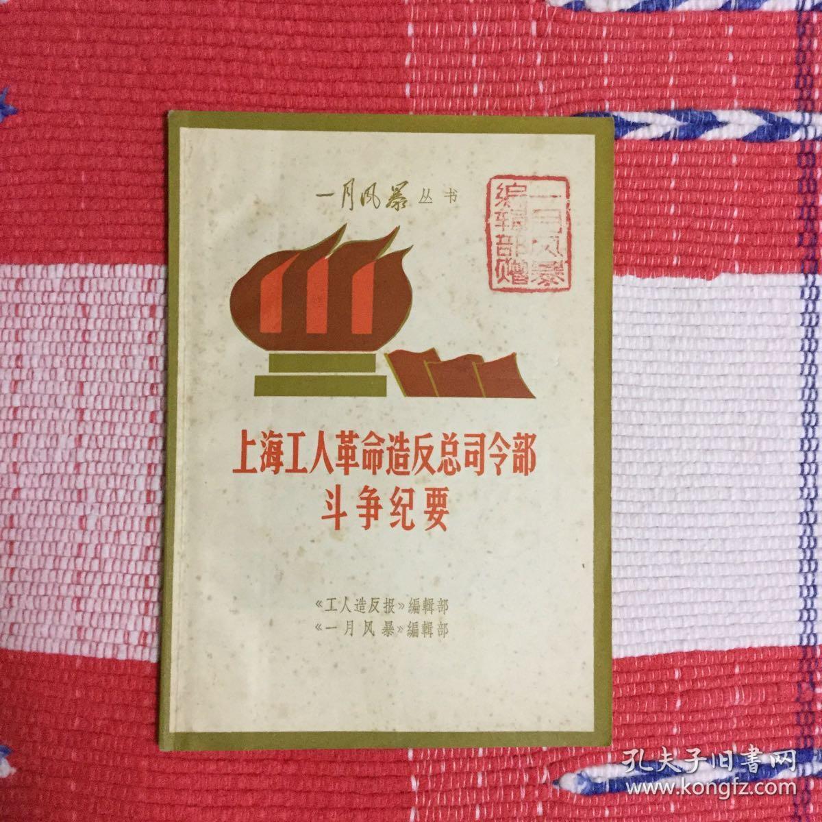 上海工人革命造反总司令部造反队