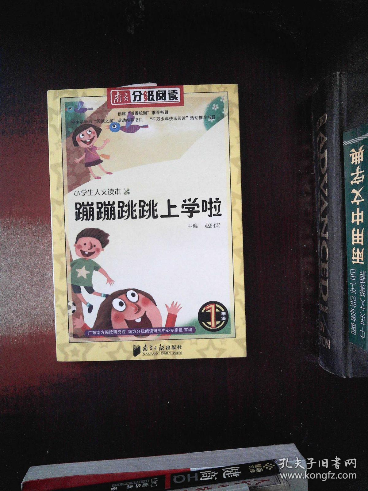 南方分级阅读 1年级 蹦蹦跳跳上学啦 /周莲珊著 南方日报出版社