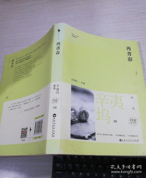 辛夷坞作品08-再青春(白金纪念版)